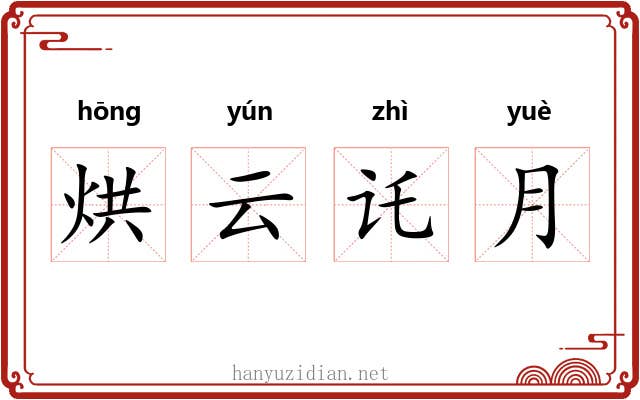 烘云讬月