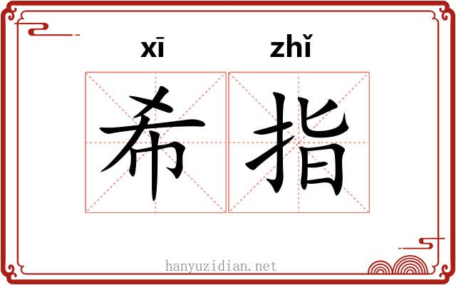 希指 希指