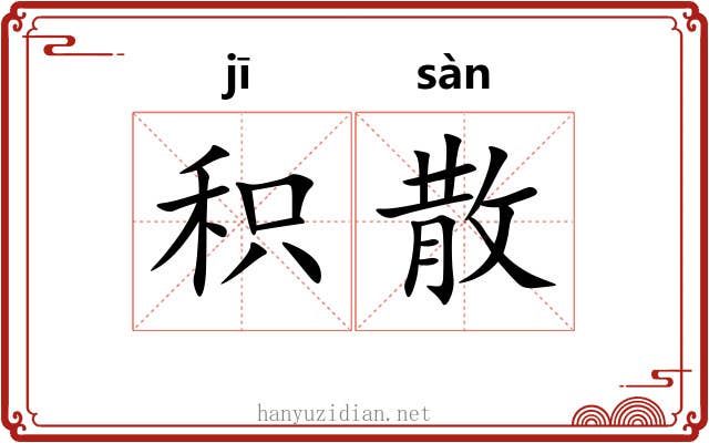 积散 积散