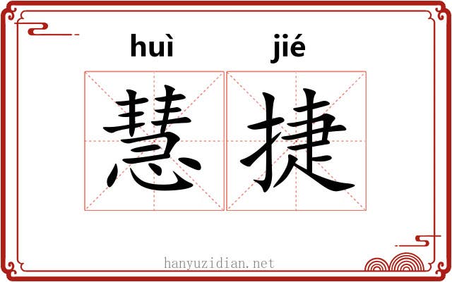 慧捷