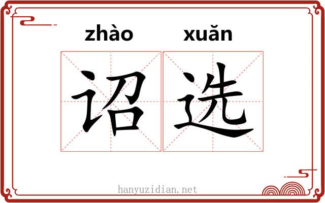 诏选