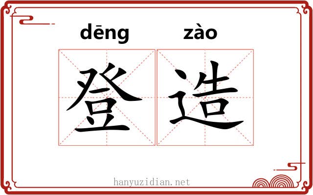登造 登造