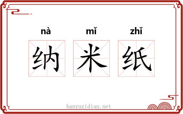 纳米纸