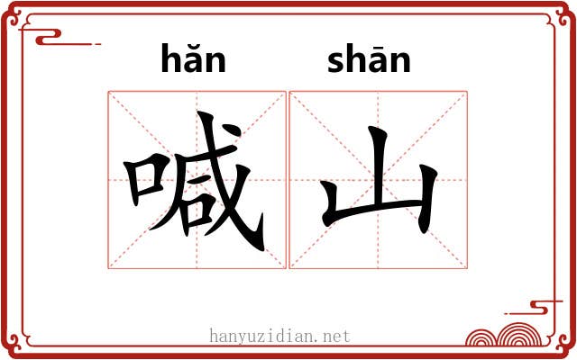喊山