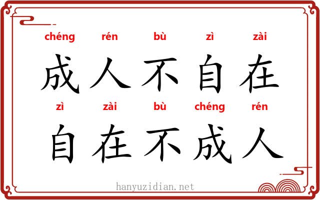 成人不自在,自在不成人 成人不自在,自在不成人