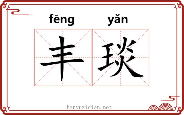 丰琰