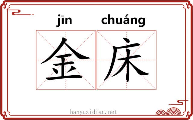 金床 金床