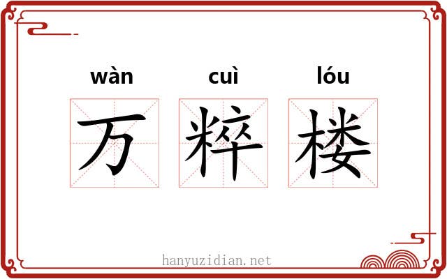 万粹楼 万粹楼