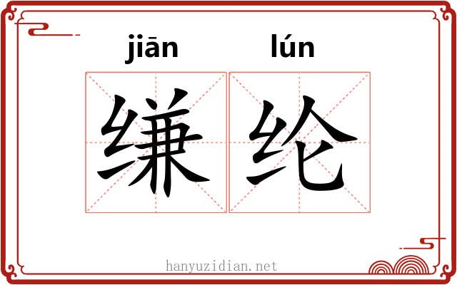 缣纶