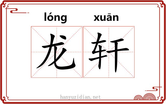 龙轩