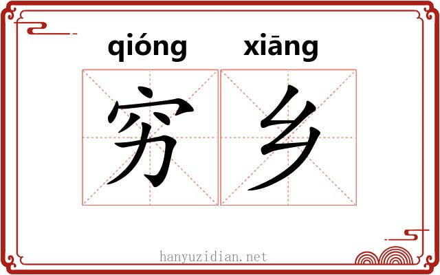 穷乡