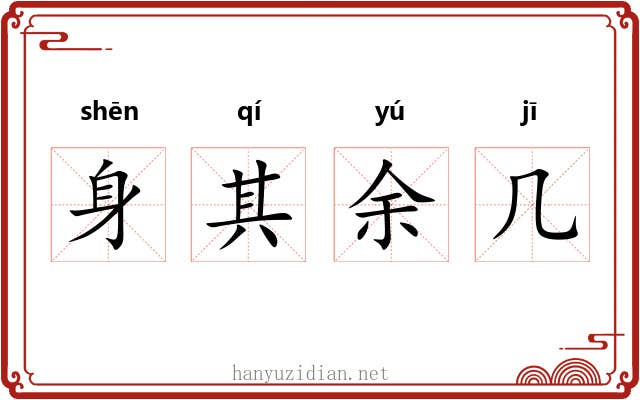 身其余几 身其余几