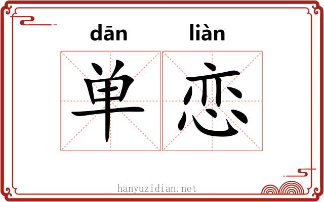单恋