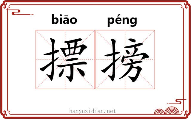 摽搒