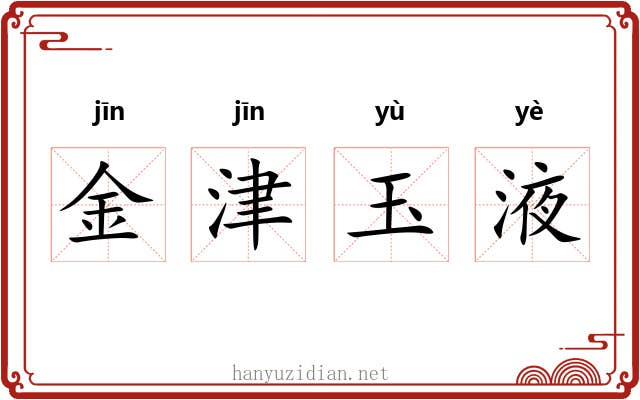金津玉液