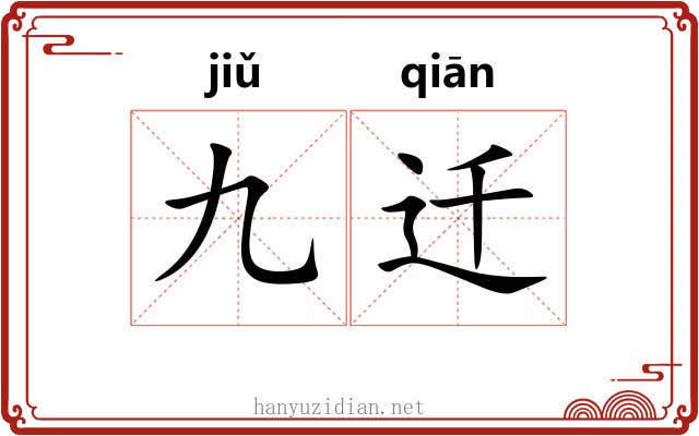 九迁