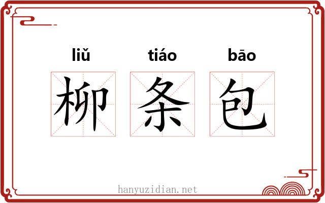 柳条包 柳条包