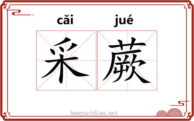 采蕨