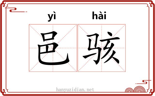 邑骇