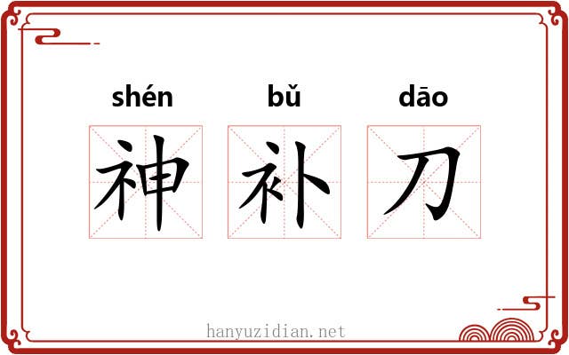 神补刀 神补刀