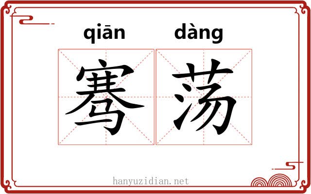 骞荡