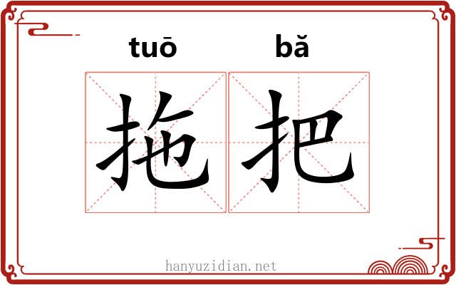 拖把