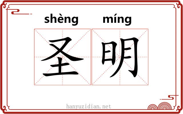圣明 圣明