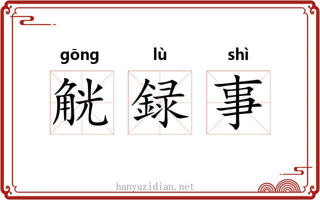 觥録事