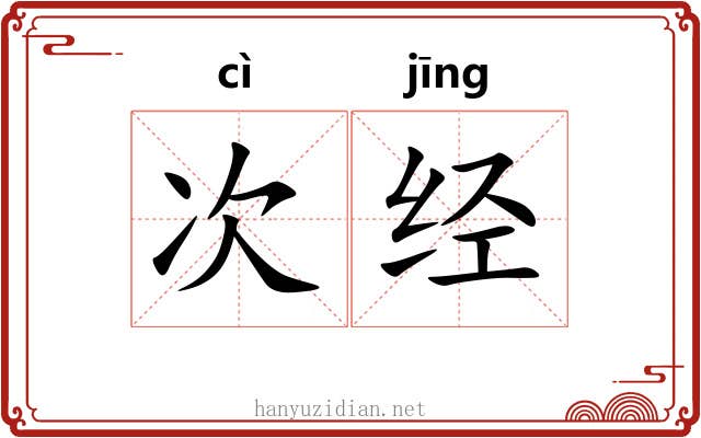次经