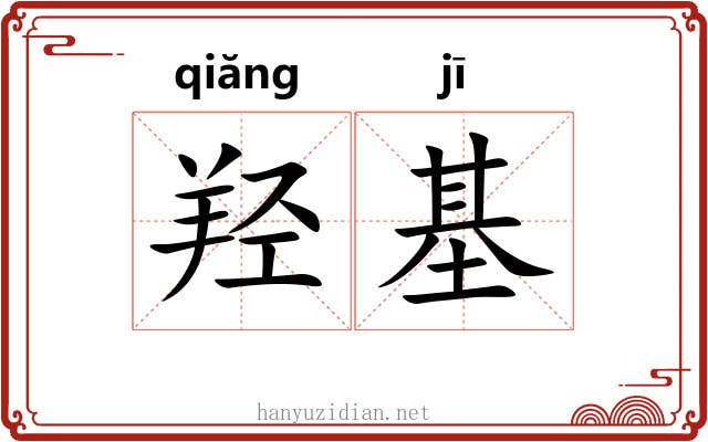 羟基