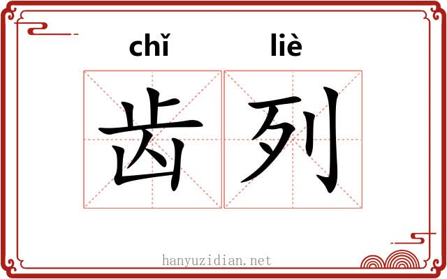 齿列