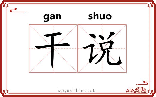 干说