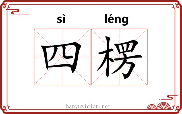 四楞