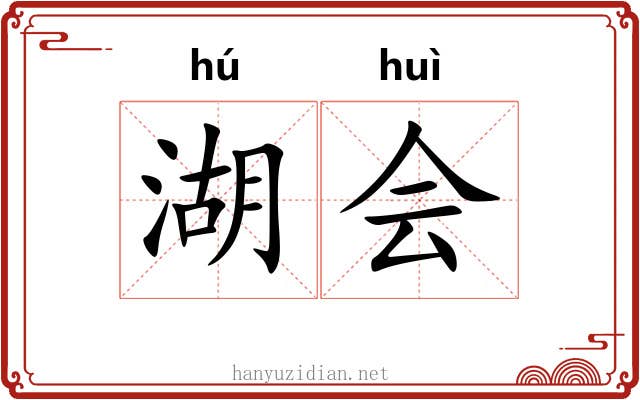 湖会 湖会