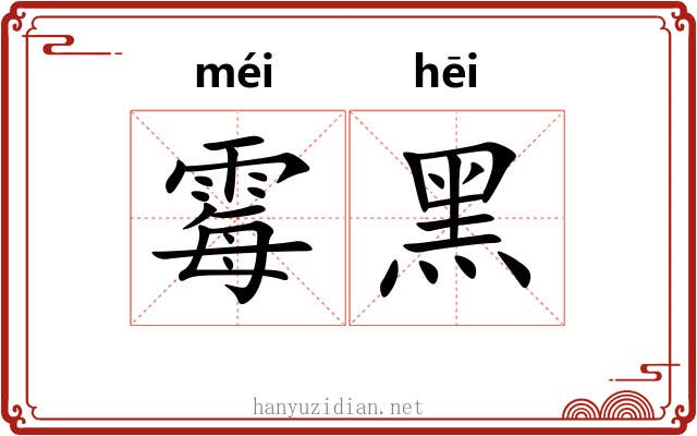 霉黑