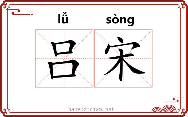 吕宋