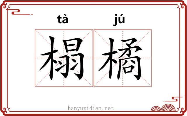 榻橘