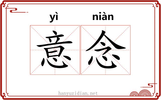 意念