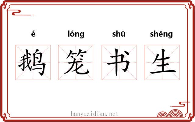 鹅笼书生 鹅笼书生