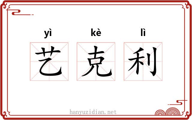 艺克利 艺克利