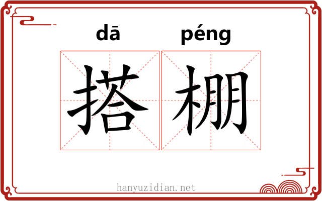 搭棚