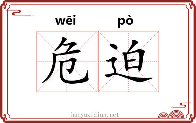 危迫