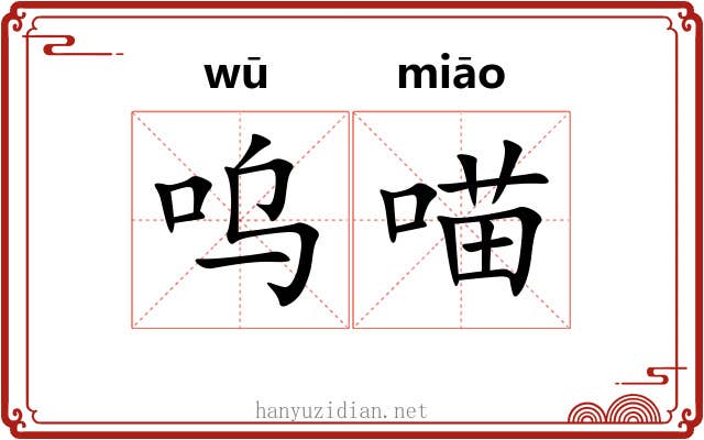 呜喵