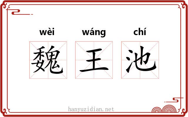 魏王池