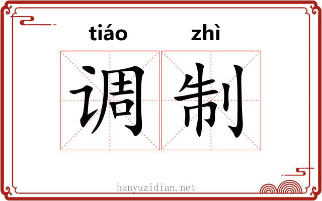 调制 调制