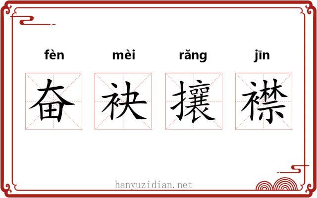 奋袂攘襟 奋袂攘襟