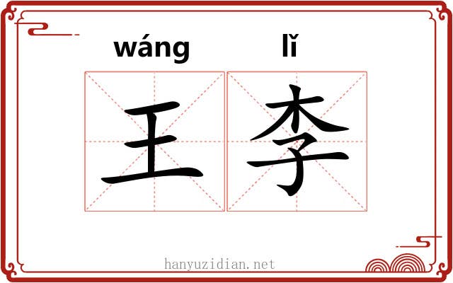 王李