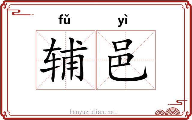 辅邑