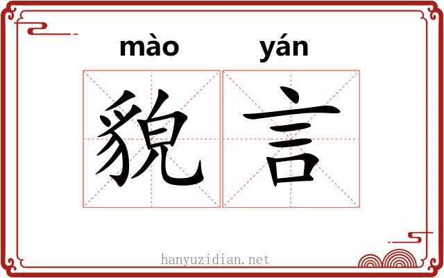 貌言 貌言