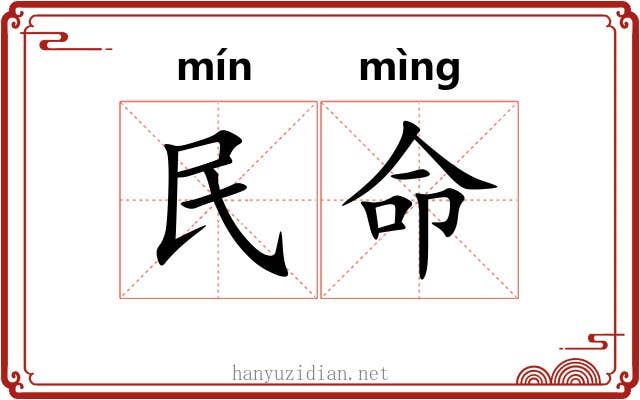 民命
